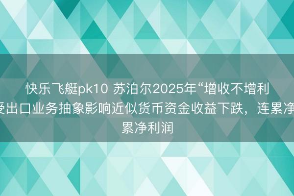 快乐飞艇pk10 苏泊尔2025年“增收不增利”：受出口业务抽象影响近似货币资金收益下跌，连累净利润