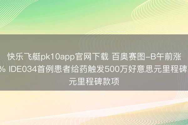 快乐飞艇pk10app官网下载 百奥赛图-B午前涨超6% IDE034首例患者给药触发500万好意思元里程碑款项