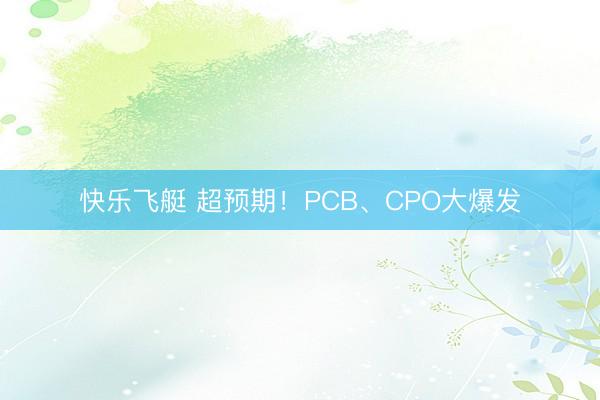 快乐飞艇 超预期！PCB、CPO大爆发