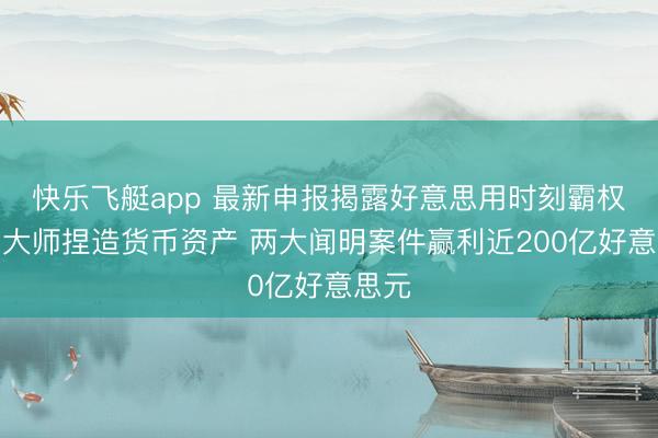快乐飞艇app 最新申报揭露好意思用时刻霸权收割大师捏造货币资产 两大闻明案件赢利近200亿好意思元